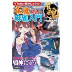 VTuber утка бог .... . душа .... маджонг введение / утка бог ...