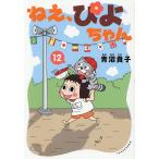 ねえ、ぴよちゃん 12 青沼貴子／著 少年コミック（小中学生）その他