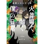 火葬場で働く僕の日常 最期の火を�
