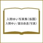 〔予約〕入間ゆい写真集(仮題)/入間ゆい/富田恭透