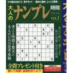 大人のナンプレ時間 VOL.1