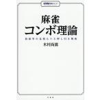 麻雀コンボ理論 放銃率の見積もりと押し引き戦術/木村尚嵩