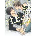 俺の知らない村上くん。/ひむか透留