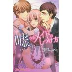 嘘つきメイドのしつけ方 Last aff/夏咲たかお