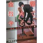 全部教えてやるよ〜課長、私を躾けてくださ/山本巳未