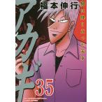 アカギ 闇に降り立った天才 35/福本伸行