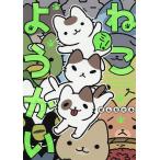 ねこようかいミー!/ぱんだにあ