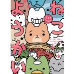 【条件付＋10％相当】ねこようかいショキショキ/ぱんだにあ【条件はお店TOPで】