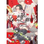 【条件付＋10％相当】お願い・メルティ劇場/かさいちあき【条件はお店TOPで】