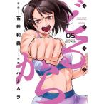 【条件付＋10％相当】どるから　５/ハナムラ/石井和義【条件はお店TOPで】