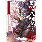 【条件付＋10％相当】里見☆八犬伝REBOOT　９/よしむらなつき【条件はお店TOPで】