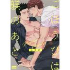 ごほうびは躾のあと/にやま