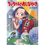ちぃちゃんのおしながき 16/大井昌和