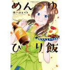 【条件付+10%相当】めんつゆひとり飯 3/瀬戸口みづき【条件はお店TOPで】