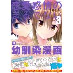 【条件付+10%相当】恋愛感情のまるでない幼馴染漫画 3/渡井亘【条件はお店TOPで】