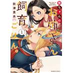 【条件付＋10％相当】舞ちゃんのお姉さん飼育ごはん。　１/秋津貴央【条件はお店TOPで】