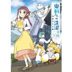 鬼桐さんの洗濯 3/ふかさく/み