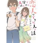 【条件付＋10％相当】大学ではじめて恋人ができた人の話　１/ひみつ【条件はお店TOPで】