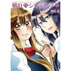 晴れのちシンデレラ　１３/宮成樂