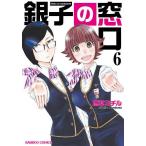 【条件付＋10％相当】銀子の窓口　６/唐草ミチル【条件はお店TOPで】
