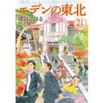 【条件付＋10％相当】エデンの東北　２１/深谷かほる【条件はお店TOPで】