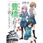 だもんで豊橋が好きって言っとるじゃん 2/佐野妙
