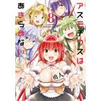 【条件付＋10％相当】アスモデウスはあきらめない　８/勇人【条件はお店TOPで】