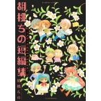 【条件付＋10％相当】胡桃ちの短編集〜メリーさんとコフルさんと/胡桃ちの【条件はお店TOPで】