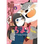 猫俣社長とちまりちゃん 2/ヒャク