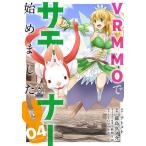 VRMMOでサモナー始めました 4/藤島真ノ介/テトメト