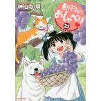動物のおしゃべり 23/神仙寺瑛