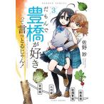 だもんで豊橋が好きって言っとるじゃん　３/佐野妙