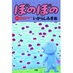 ぼのぼの　４７/いがらしみきお