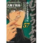 むこうぶち　５７/天獅子悦也
