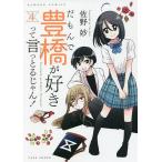 だもんで豊橋が好きって言っとるじゃん　４/佐野妙
