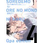 それでも俺のものになる　Qpa　ed　４/高崎ぼすこ