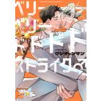 ベリーベリードドドドストライク♂