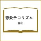 ショッピング恋愛 〔予約〕恋愛テロリズム