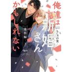 俺達は新婚さんかもしれない 蓮根編 上