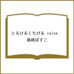 〔予約〕とろけるくちびる raise