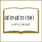 〔予約〕ぼのぼの 50