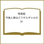 〔予約〕特装版 今泉ん家はどうやらギャルの 10