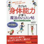 【条件付+10%相当】子どもの身体能力が育つ魔法のレッスン帖 “運動神経”は、もっと伸ばせる!/高橋宏文【条件はお店TOPで】