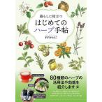 暮らしに役立つはじめてのハーブ手帖/すずきちえこ