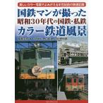 【条件付＋10％相当】国鉄マンが撮った昭和３０年代の国鉄・私鉄カラー鉄道風景　美しいカラー写真でよみがえる半世紀前の鉄道記録/稲葉克彦/野口昭雄