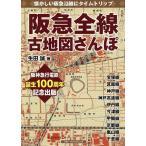 【条件付＋10％相当】阪急全線古地図さんぽ　懐かしい阪急沿線にタイムトリップ/生田誠/旅行【条件はお店TOPで】