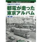 【条件付＋10％相当】発掘写真で訪ねる都電が走った東京アルバム　懐かしい「昭和の時代」にタイムトリップ！　第２巻/三好好三【条件はお店TOPで】