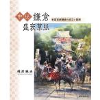 中世鎌倉盛衰草紙 東国首都鎌倉の成立と展開/峰岸純夫