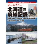 【条件付＋10％相当】オールカラー北海道の廃線記録　失われた北海道の鉄路がよみがえる　室蘭本線、日高本線、根室本線沿線編/安田就視/辻良樹