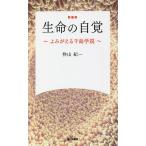 【条件付＋10％相当】生命の自覚　よみがえる千島学説　新装版/忰山紀一【条件はお店TOPで】